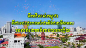សូមទស្សនាវីដេអូ៖ ទឹកដីរបស់កម្ពុជាគឺជាបេះដូងរបស់ជាតិ ដែលមិន​អាចរង​ការ​រំលោភ​បំពានបានឡើយ