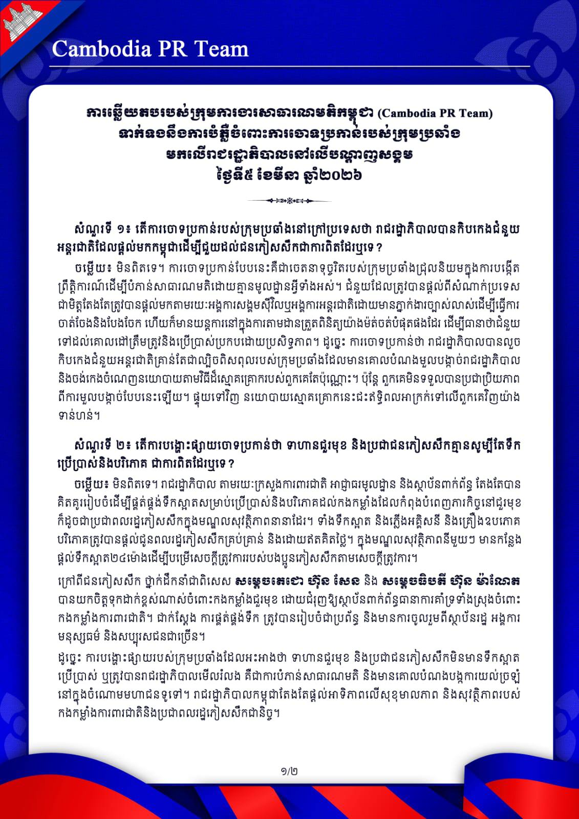 ការឆ្លើយតបរបស់ក្រុមការងារសាធារណមតិកម្ពុជា (Cambodia PR Team) ទាក់ទងនឹងការបំភ្លឺចំពោះការចោទប្រកាន់របស់ក្រុមប្រឆាំង មកលើរាជរដ្ឋាភិបាលនៅលើបណ្តាញសង្គម ថ្ងៃទី៥ ខែមីនា ឆ្នាំ២០២៦