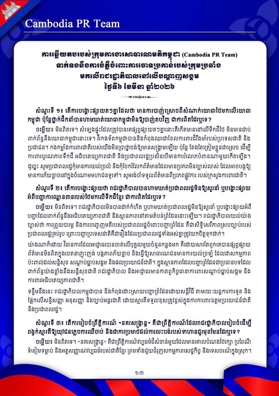 ការឆ្លើយតបរបស់ក្រុមការងារសាធារណមតិកម្ពុជា (Cambodia PR Team) ទាក់ទងនឹងការបំភ្លឺចំពោះការចោទប្រកាន់របស់ក្រុមប្រឆាំង  មកលើរាជរដ្ឋាភិបាលនៅលើបណ្តាញសង្គម ថ្ងៃទី៦ ខែមីនា ឆ្នាំ២០២៦
