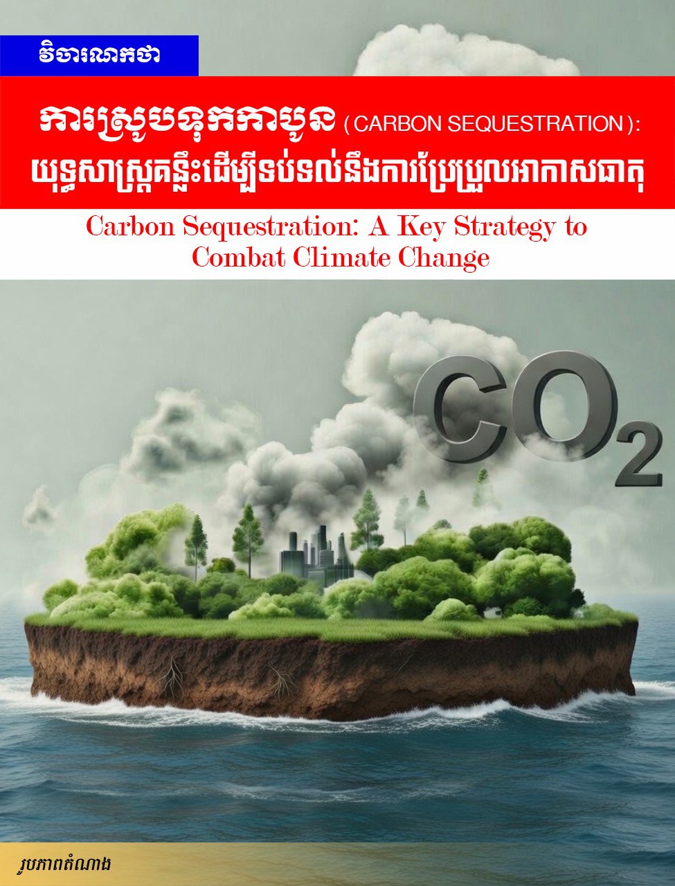 វិចារណកថា៖ ការស្រូបទុកកាបូន (Carbon Sequestration): យុទ្ធសាស្ត្រគន្លឹះដើម្បីទប់ទល់នឹងការប្រែប្រួលអាកាសធាតុ