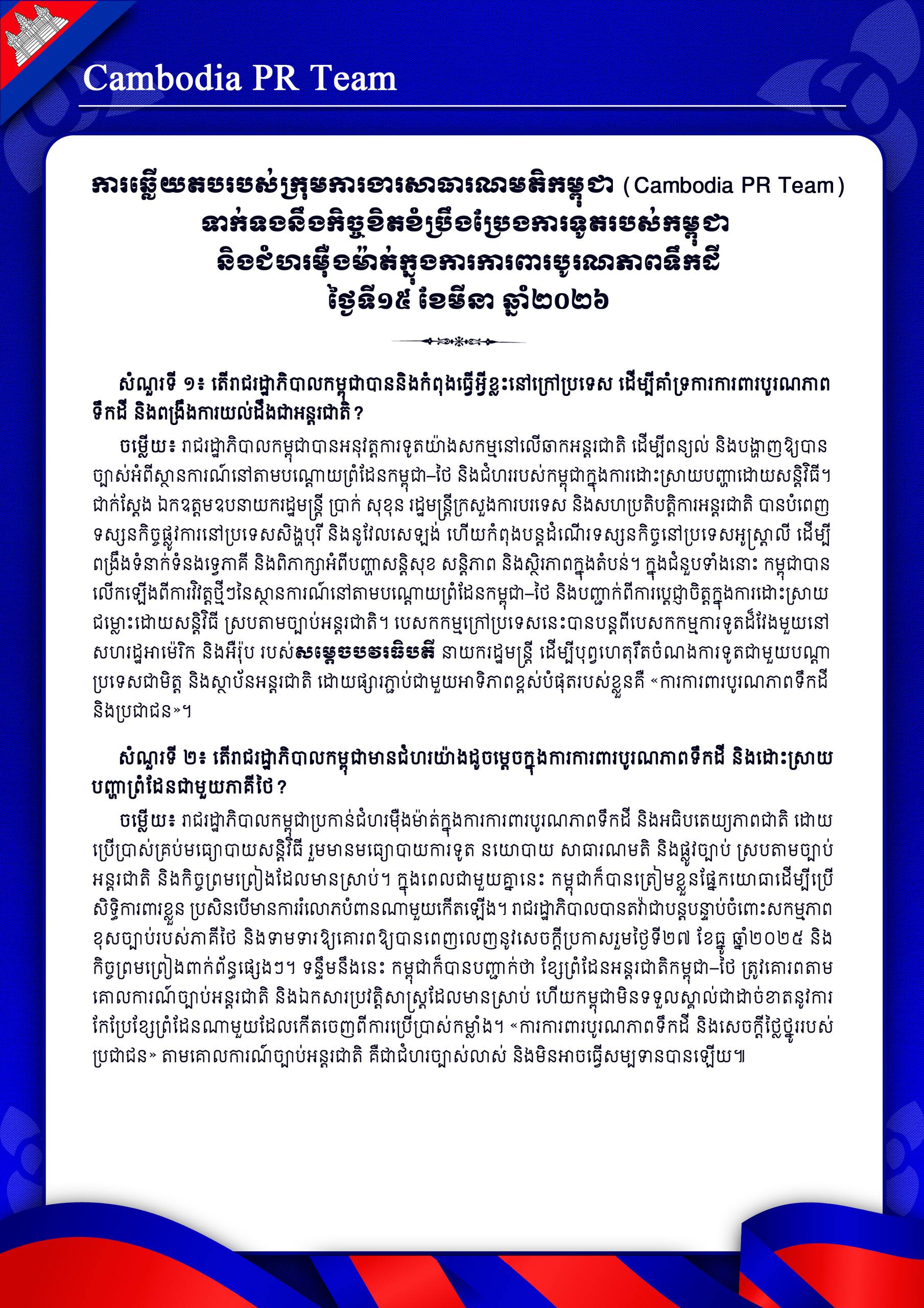 ការឆ្លើយតបរបស់ក្រុមការងារសាធារណមតិកម្ពុជា (Cambodia PR Team) ទាក់ទងនឹងកិច្ចខិតខំប្រឹងប្រែងការទូតរបស់កម្ពុជា  និងជំហរម៉ឺងម៉ាត់ក្នុងការការពារបូរណភាពទឹកដី ថ្ងៃទី១៥ ខែមីនា ឆ្នាំ២០២៦