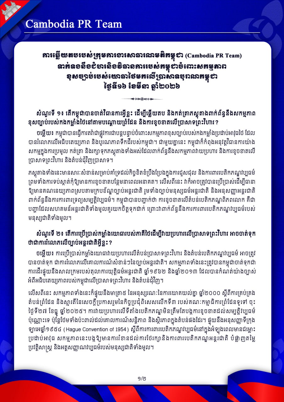 ការឆ្លើយតបរបស់ក្រុមការងារសាធារណមតិកម្ពុជា (Cambodia PR Team)ទាក់ទងនឹងជំហរនិងវិធានការរបស់កម្ពុជាចំពោះសកម្មភាពខុសច្បាប់របស់យោធាថៃមកលើប្រាសាទបុរាណកម្ពុជា ថ្ងៃទី១៦ ខែមីនា ឆ្នាំ២០២៦