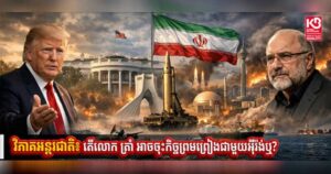 វិភាគអន្តរជាតិ៖ តើលោក ត្រាំ អាចចុះកិច្ចព្រមព្រៀងជាមួយអ៉ីរ៉ង់ឬ?