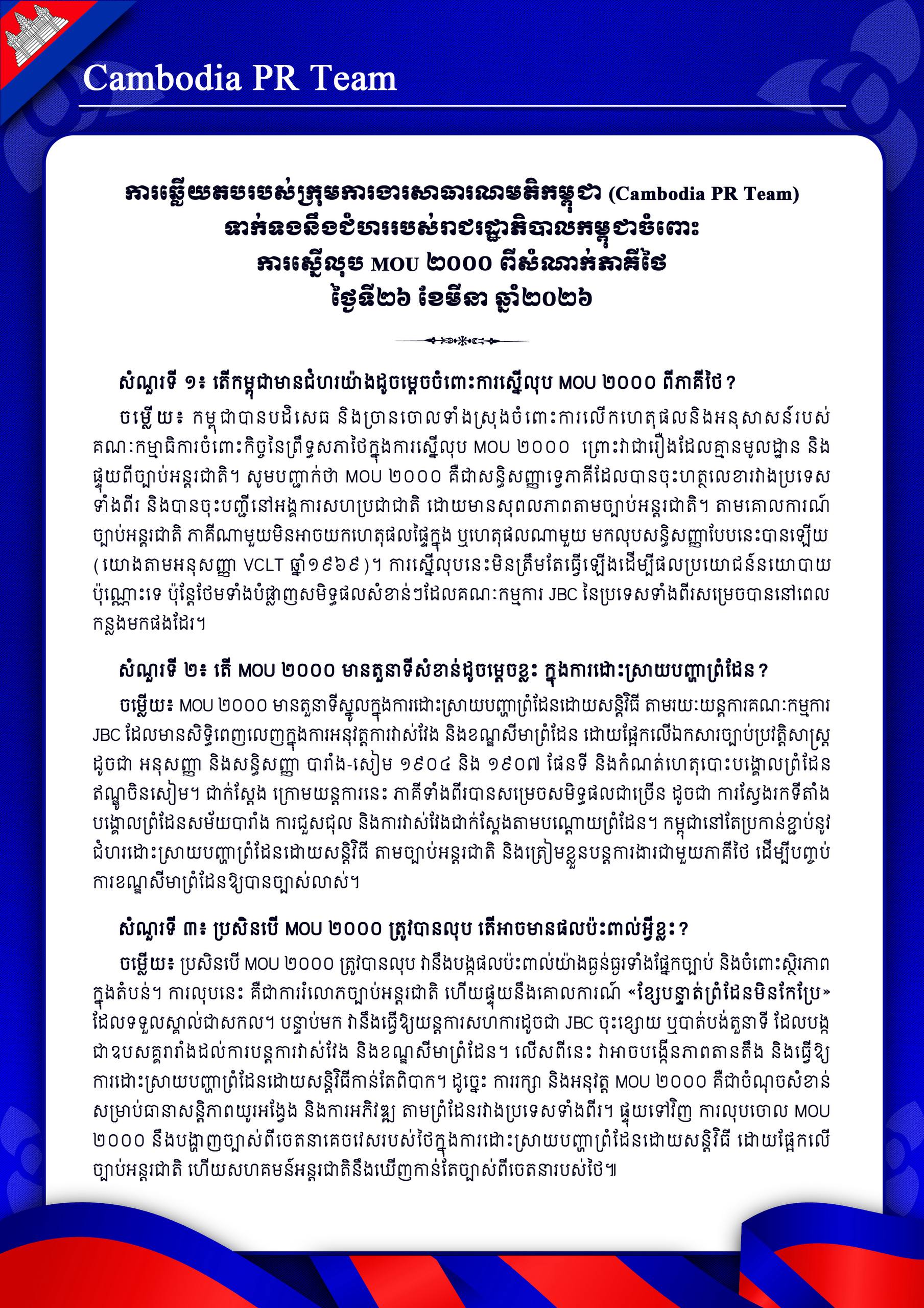 ទាក់ទងនឹងជំហររបស់រាជរដ្ឋាភិបាលកម្ពុជាចំពោះការស្នើលុប MOU ២០០០ ពីសំណាក់ភាគីថៃ ថ្ងៃទី២៦ ខែមីនា ឆ្នាំ២០២៦
