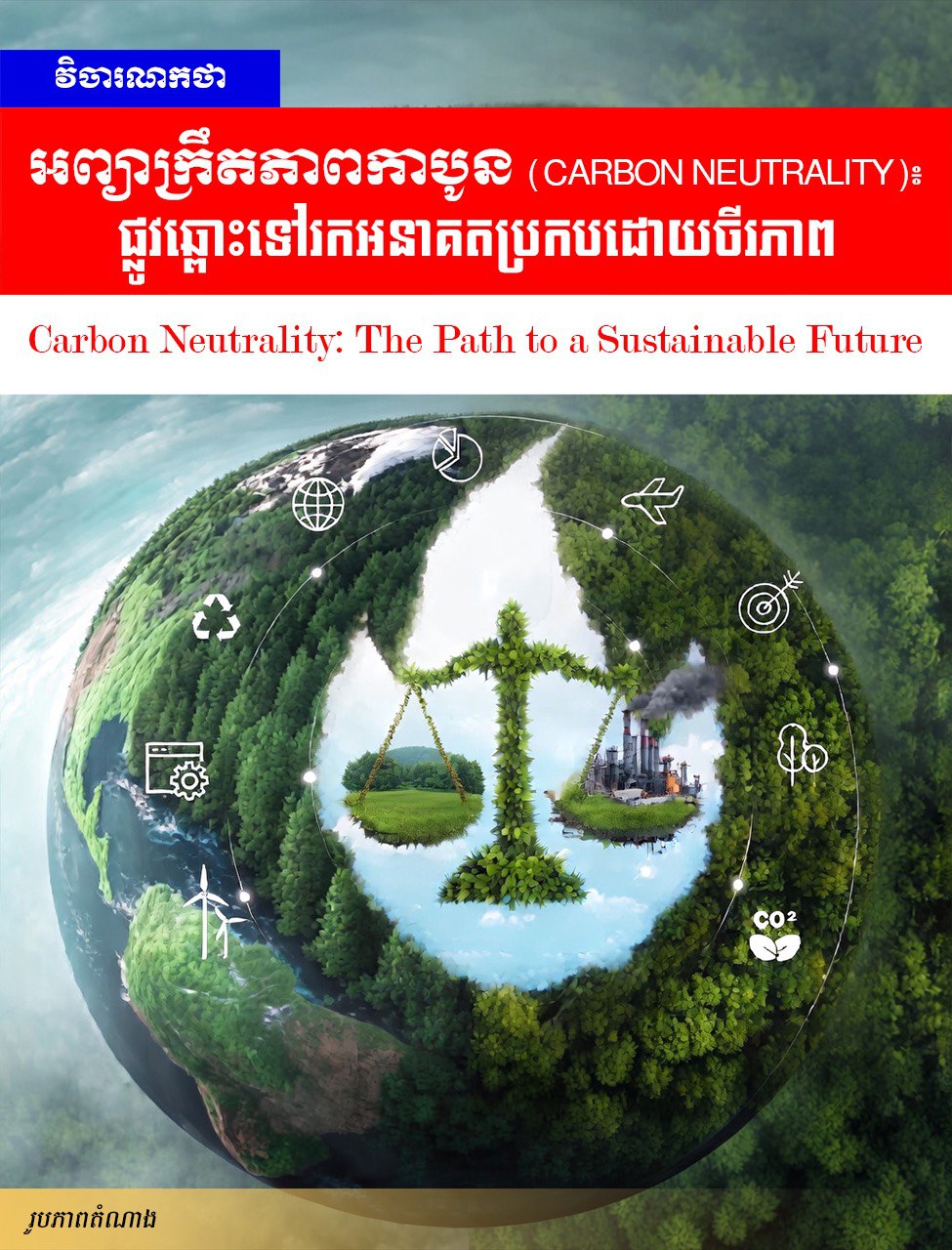 Editorial: Carbon Neutrality: The Path to a Sustainable Future