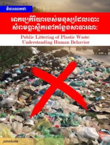 Editorial: Public Littering of Plastic Waste: Understanding Human Behavior