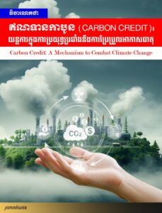 Editorial: Carbon Credit: A Mechanism to Combat Climate Change