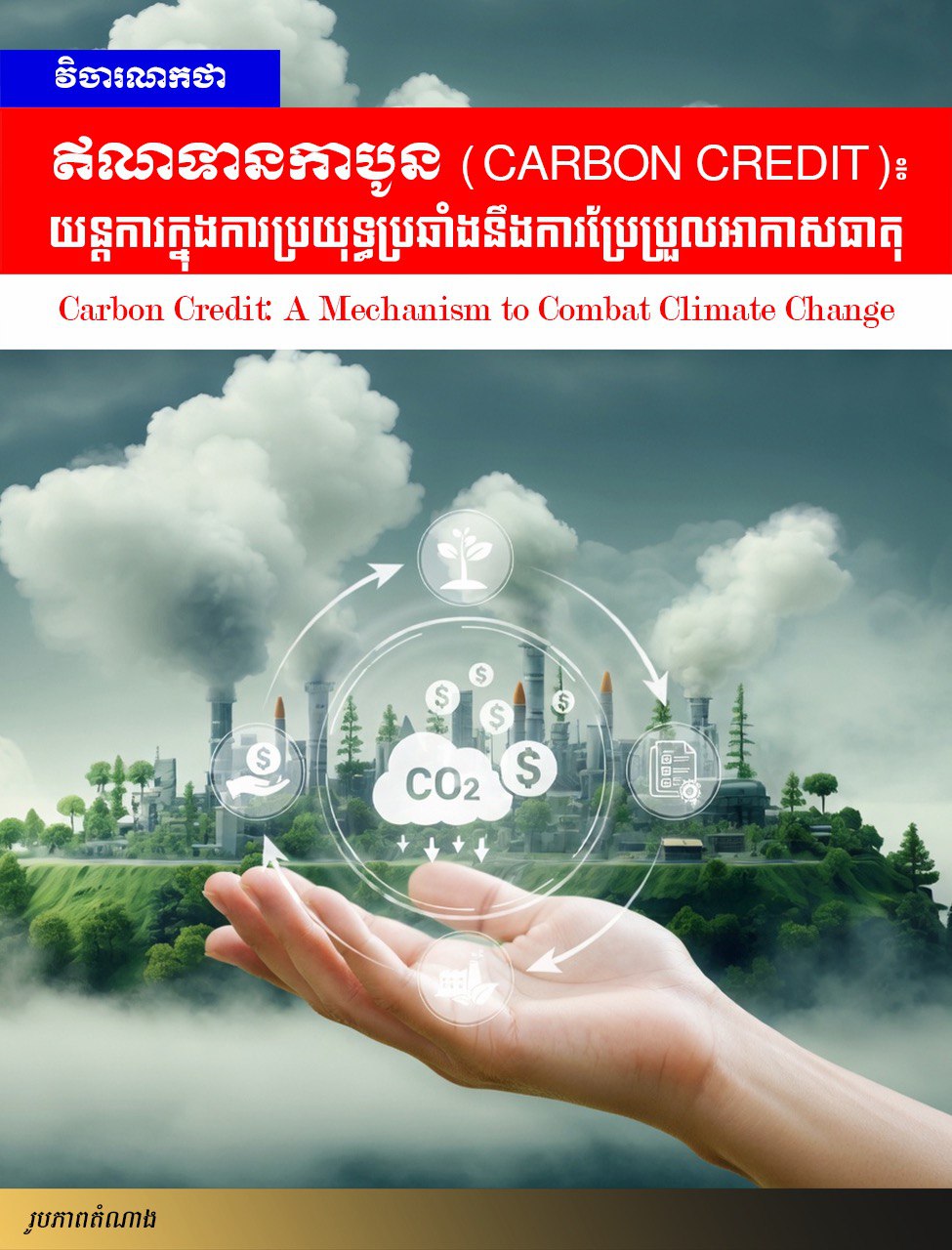 វិចារណកថា៖ ឥណទានកាបូន (Carbon Credit): យន្តការក្នុងការប្រយុទ្ធប្រឆាំងនឹងការប្រែប្រួលអាកាសធាតុ