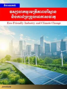 វិចារណកថា៖ ឧស្សាហកម្មមេត្រីភាពបរិស្ថាន និងការប្រែប្រួលអាកាសធាតុ