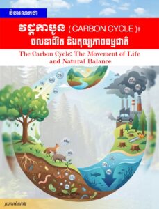 Editorial: The Carbon Cycle: The Movement of Life and Natural Balance