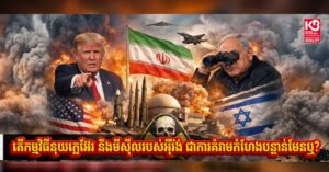 តើកម្មវិធីនុយក្លេអ៊ែរ និងមីស៊ីលរបស់អ៉ីរ៉ង់ ជាការគំរាមកំហែងបន្ទាន់មែនឬ?