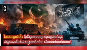 វិភាគអន្តរជាតិ៖ ប៉ាគីស្ថានថាជម្លោះចុងក្រោយបំផុតជាមួយតាលីបង់ជាសង្រ្គាមបើកចំហ តើវាមានន័យយ៉ាងណា?
