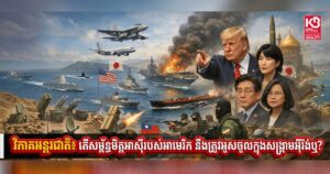 វិភាគ​អន្តរជាតិ៖ តើ​សម្ព័ន្ធ​មិត្ត​អាស៊ី​របស់​អាមេរិក នឹង​ត្រូវ​អូស​ចូល​ក្នុង​សង្រ្គាម​អ៉ីរ៉ង់ឬ?