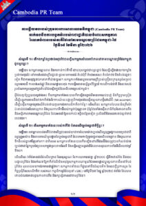 ការឆ្លើយតបរបស់ក្រុមការងារសាធារណមតិកម្ពុជា ទាក់ទងនឹងផែនការបន្តតវ៉ារបស់រាជរដ្ឋាភិបាលចំពោះសកម្មភាពរំលោភបំពានរបស់ភាគីថៃនៅតាមបណ្តោយព្រំដែនកម្ពុជា-ថៃ ថ្ងៃទី១៩ ខែមីនា ឆ្នាំ២០២៦