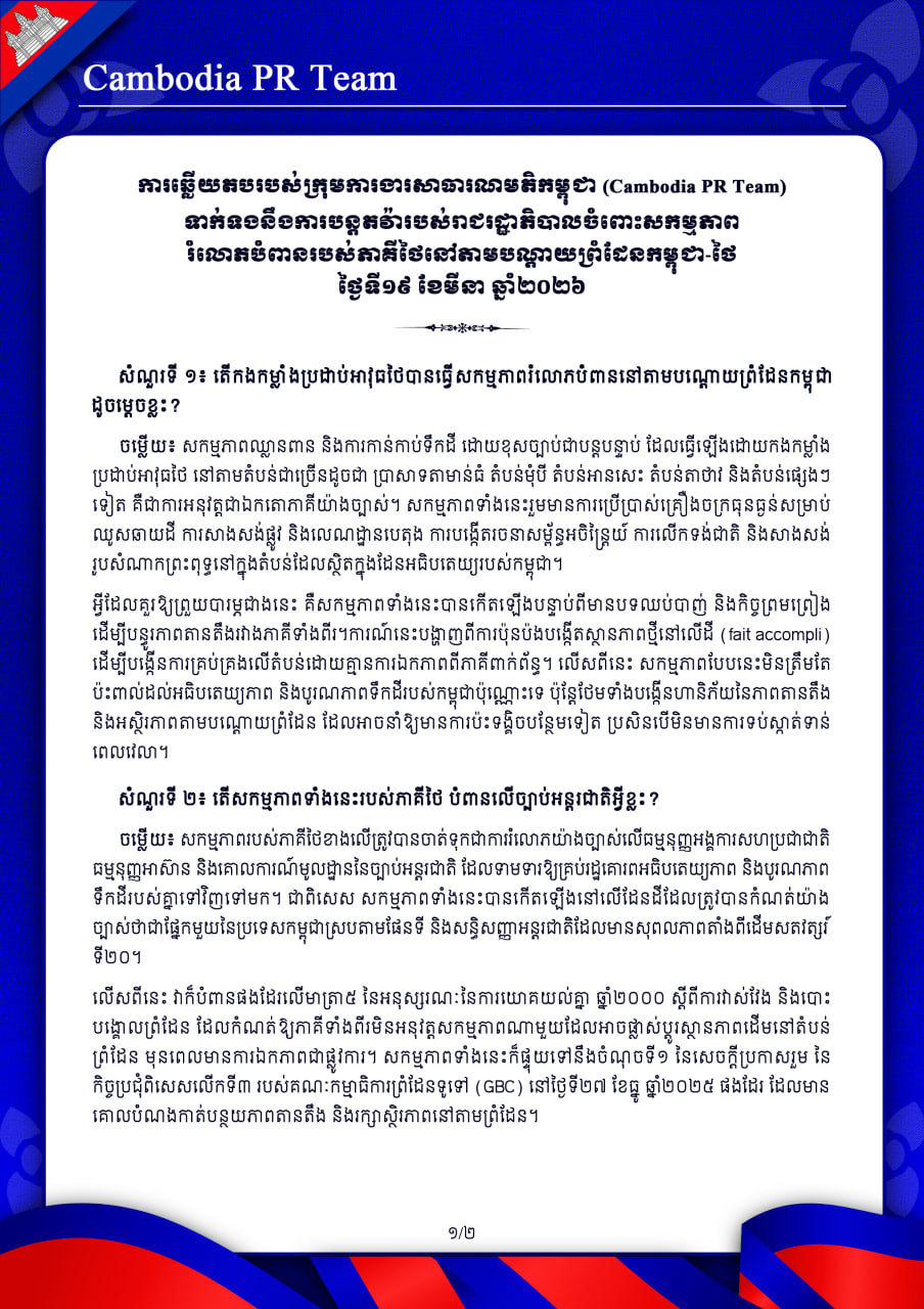 ការឆ្លើយតបរបស់ក្រុមការងារសាធារណមតិកម្ពុជា ទាក់ទងនឹងផែនការបន្តតវ៉ារបស់រាជរដ្ឋាភិបាលចំពោះសកម្មភាពរំលោភបំពានរបស់ភាគីថៃនៅតាមបណ្តោយព្រំដែនកម្ពុជា-ថៃ ថ្ងៃទី១៩ ខែមីនា ឆ្នាំ២០២៦