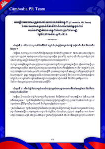 ចំពោះការចោទប្រកាន់ពីភាគីថៃ និងការយកចិត្តទុកដាក់ របស់រាជរដ្ឋាភិបាលកម្ពុជាចំពោះប្រជាពលរដ្ឋ ថ្ងៃទី២៥ ខែមីនា ឆ្នាំ២០២៦