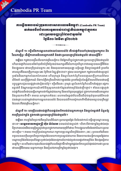 ទាក់ទងនឹងជំហរការទូតរបស់រាជរដ្ឋាភិបាលកម្ពុជាក្នុងការដោះស្រាយបញ្ហាព្រំដែនជាមួយថៃ ថ្ងៃទី៣១ ខែមីនា ឆ្នាំ២០២៦