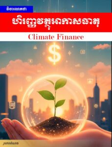 វិចារណកថា៖ ហិរញ្ញវត្ថុអាកាសធាតុ (Climate Finance)