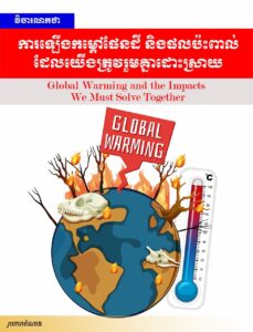 វិចារណកថា៖ ការឡើងកម្ដៅផែនដី និងផលប៉ះពាល់ដែលយើងត្រូវរួមគ្នាដោះស្រាយ