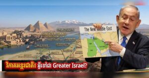 វិភាគអន្តរជាតិ៖ អ្វីទៅជា Greater Israel?