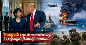 វិភាគអន្តរជាតិ៖ សម្ពាធ Hormuz របស់លោក ត្រាំ កំពុងធ្វើតេស្ដលើព្រំដែនសន្តិនិយមរបស់ជប៉ុន
