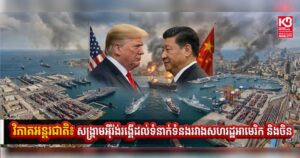 វិភាគអន្តរជាតិ៖ សង្រ្គាមអ៉ីរ៉ង់រង្គើដល់ទំនាក់ទំនងរវាងសហរដ្ឋអាមេរិក និងចិន
