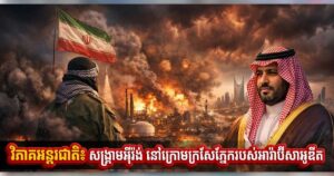 វិភាគអន្តរជាតិ៖ សង្រ្គាមអ៉ីរ៉ង់ នៅក្រោមក្រសែភ្នែករបស់អារ៉ាប៊ីសាអូឌីត