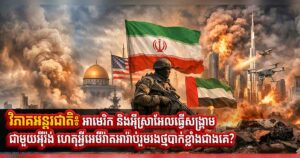 វិភាគអន្តរជាតិ៖ អាមេរិក និងអ៉ីស្រាអែលធ្វើសង្រ្គាមជាមួយអ៉ីរ៉ង់ ហេតុអ្វីអេមីរ៉ាតអារ៉ាប់រួមរងថ្មបាក់ខ្លាំងជាងគេ?