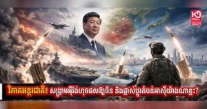 វិភាគអន្តរជាតិ៖ សង្រ្គាមអ៉ីរ៉ង់ហុចផលឱ្យចិន និងផ្លាស់ប្ដូរតំបន់អាស៊ីយ៉ាងណាខ្លះ?