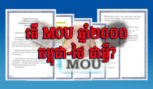 តើ MOU ឆ្នាំ ២០០០ កម្ពុជា-ថៃ ជាអ្វី?