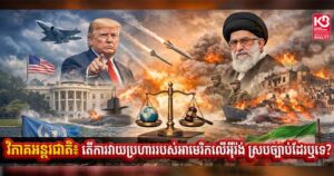 វិភាគអន្តរជាតិ៖ តើការវាយប្រហាររបស់អាមេរិកលើអ៉ីរ៉ង់ ស្របច្បាប់ដែរឬទេ?