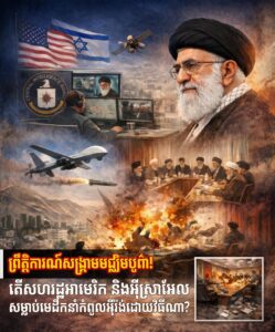 ព្រឹត្តិការណ៍សង្រ្គាមមជ្ឈិមបូព៌ា៖ តើសហរដ្ឋអាមេរិក និងអ៉ីស្រាអែលសម្លាប់មេដឹកនាំកំពូលអ៉ីរ៉ង់ដោយវិធីណា?