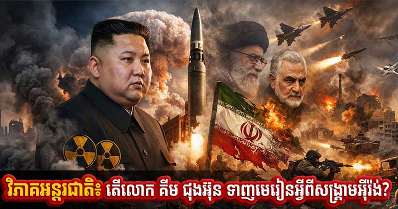 វិភាគអន្តរជាតិ៖ តើលោក គីម ជុងអ៊ុន ទាញមេរៀនអ្វីពីសង្រ្គាមអ៉ីរ៉ង់?