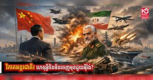 វិភាគអន្តរជាតិ៖ ហេតុអ្វីចិនមិនចេញមុខជួយអ៉ីរ៉ង់?