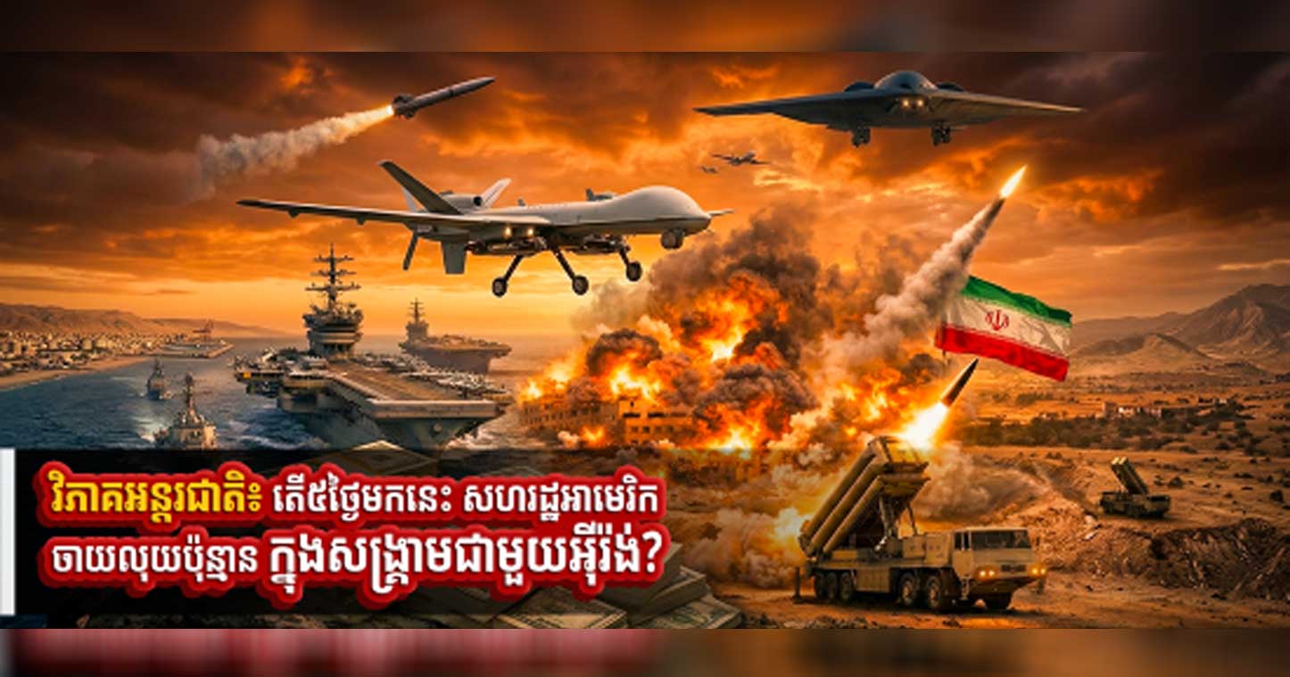 វិភាគអន្តរជាតិ៖ តើ៥ថ្ងៃមកនេះ សហរដ្ឋអាមេរិកចាយលុយប៉ុន្មាន ក្នុងសង្រ្គាមជាមួយអ៉ីរ៉ង់?