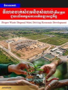 វិចារណកថា៖ ទីតាំងចាក់សំរាមនិងសំណល់ត្រឹមត្រូវ ជួយលើកកម្ពស់ការអភិវឌ្ឍសេដ្ឋកិច្ច