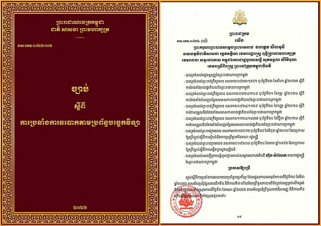 សម្តេចតេជោ ហ៊ុន សែន ប្រមុខរដ្ឋស្តីទី ចេញព្រះរាជក្រមប្រកាសឱ្យប្រើច្បាប់ស្តីពីការប្រឆាំងការឆបោកតាមប្រព័ន្ធបច្ចេកវិទ្យា