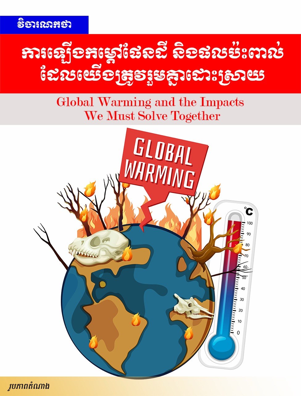 កម្ពុជាព្រមានពីការ​កើន​ឡើង​កំដៅ​ខ្លាំង និង​ជំរុញ​ឱ្យ​សាធារណ​ជន​ចូល​រួម​ទប់​ស្កាត់​អគ្គី​ភ័យ​នៅតា​ម​មូល​ដ្ឋាន និង​ភ្លើងឆេះព្រៃ