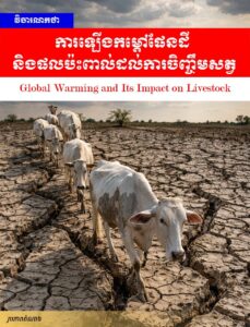 វិចារណកថា៖ ការឡើងកម្ដៅផែនដី និងផលប៉ះពាល់ដល់ការចិញ្ចឹមសត្វ