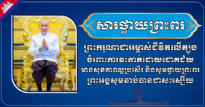 ទូលព្រះបង្គំ ស្វាយ ស៊ីថា សូមព្រះបរម​រាជា​នុញ្ញាត​សម្តែងនូវសេចក្ដីសោមនស្សរីករាយ និង​ត្រេក​អរជាអនេក ក្រោយទទួលដំណឹងថា ព្រះ​ករុណា​ជាអម្ចាស់ជីវិតលើត្បូង ជាទី​គោរព​សក្ការៈ​ដ៏ខ្ពង់ខ្ពស់បំផុត ទទួលការវះកាត់ដោយជោគជ័យ មាន​សុខភាពល្អប្រសើរ និងសូម​ថ្វាយព្រះ​ពរព្រះ​អង្គ​សូមឆាប់បានជាសះស្បើយ