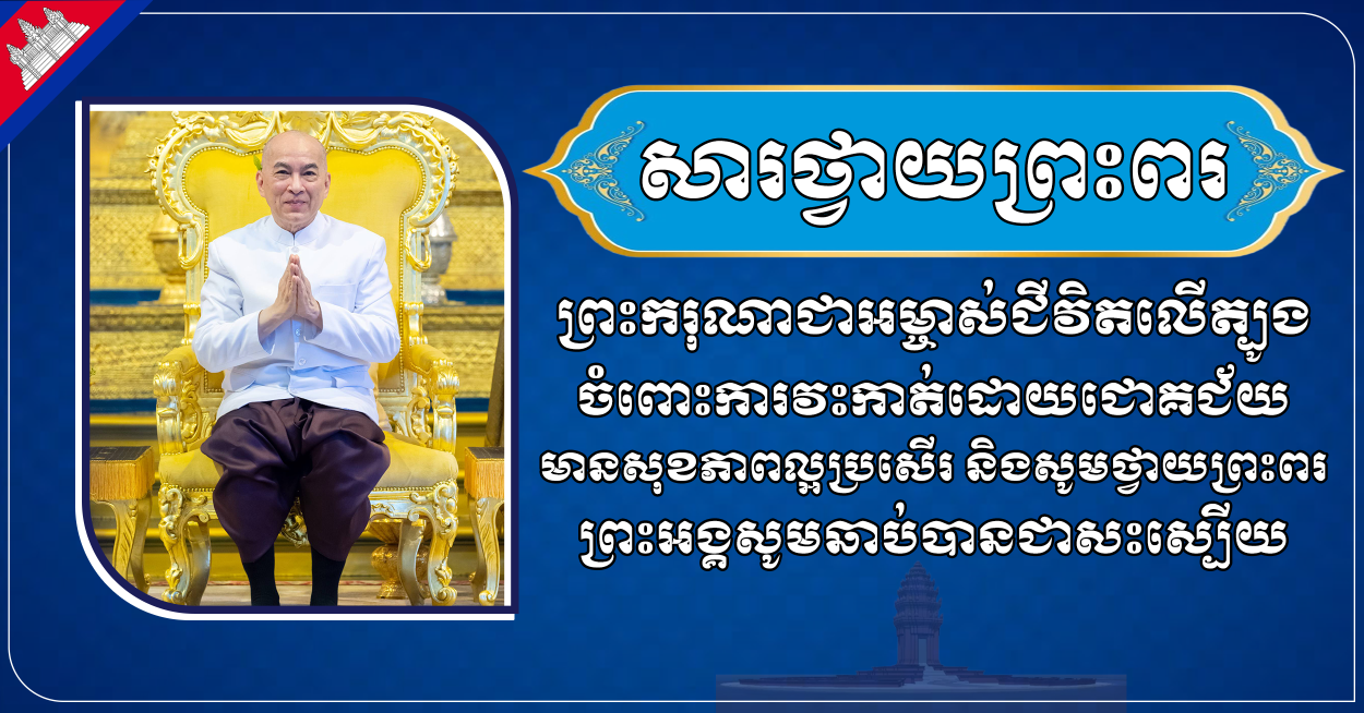 ទូលព្រះបង្គំ ស្វាយ ស៊ីថា សូមព្រះបរម​រាជា​នុញ្ញាត​សម្តែងនូវសេចក្ដីសោមនស្សរីករាយ និង​ត្រេក​អរជាអនេក ក្រោយទទួលដំណឹងថា ព្រះ​ករុណា​ជាអម្ចាស់ជីវិតលើត្បូង ជាទី​គោរព​សក្ការៈ​ដ៏ខ្ពង់ខ្ពស់បំផុត ទទួលការវះកាត់ដោយជោគជ័យ មាន​សុខភាពល្អប្រសើរ និងសូម​ថ្វាយព្រះ​ពរព្រះ​អង្គ​សូមឆាប់បានជាសះស្បើយ