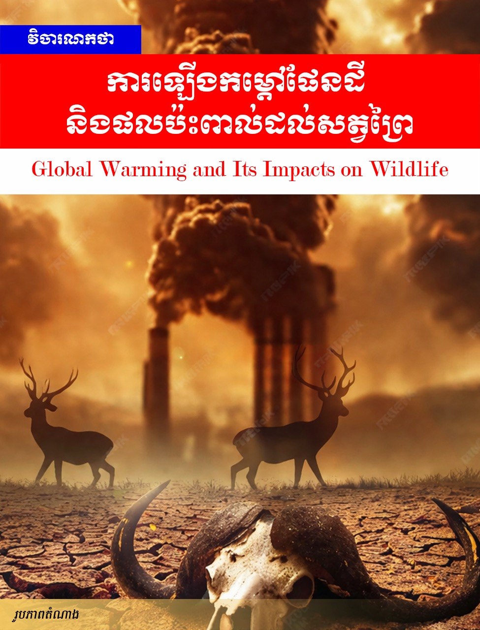 វិចារណកថា៖ ការឡើងកម្ដៅផែនដី និងផលប៉ះពាល់ដល់សត្វព្រៃ