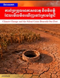 វិចារណកថា៖ ការប្រែប្រួលអាកាសធាតុ និងវិបត្តិដែលមើលមិនឃើញនៅក្រោមផ្ទៃដី