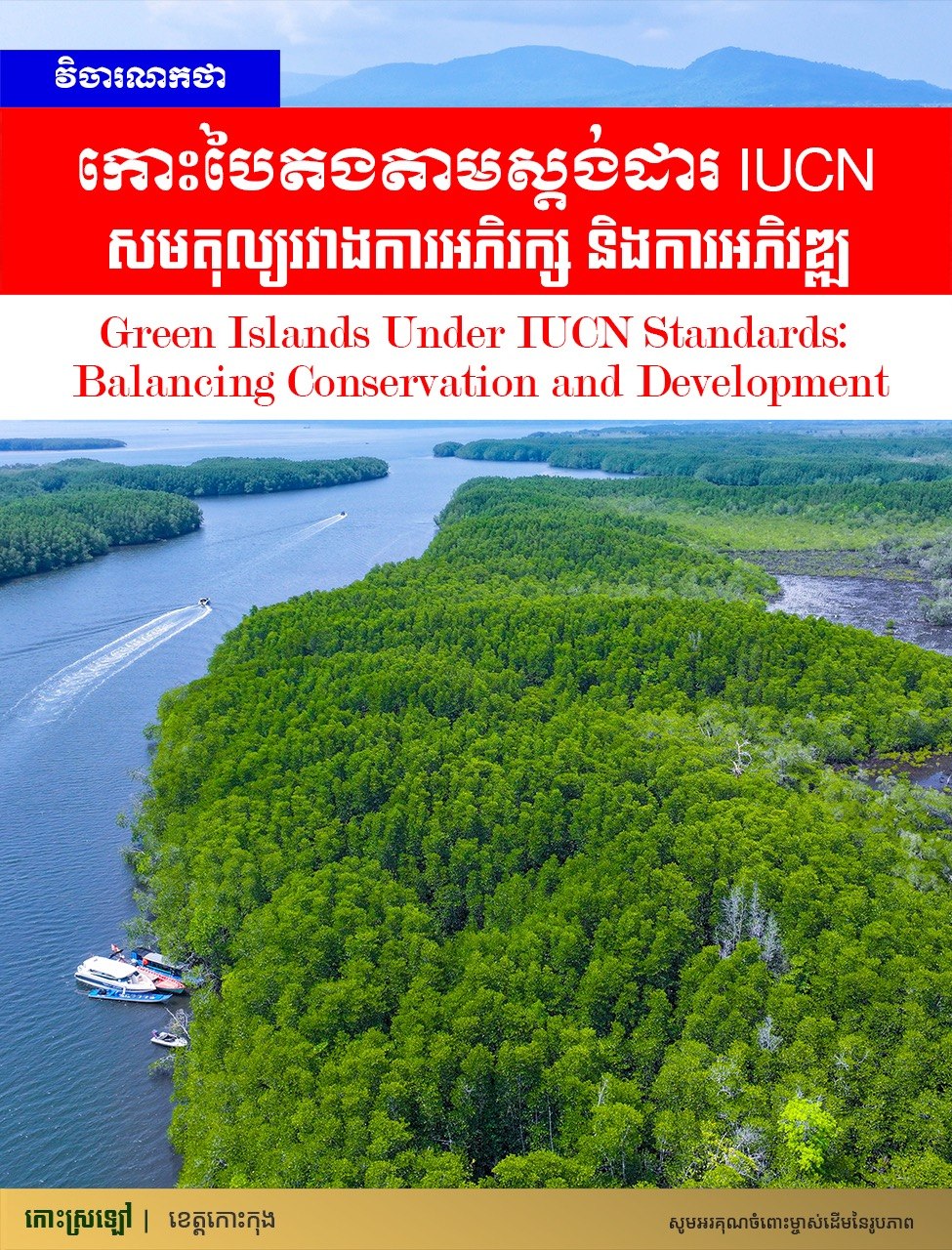 វិចារណកថា! កោះបៃតងតាមស្តង់ដារ IUCN៖ សមតុល្យរវាងការអភិរក្ស និងការអភិវឌ្ឍ