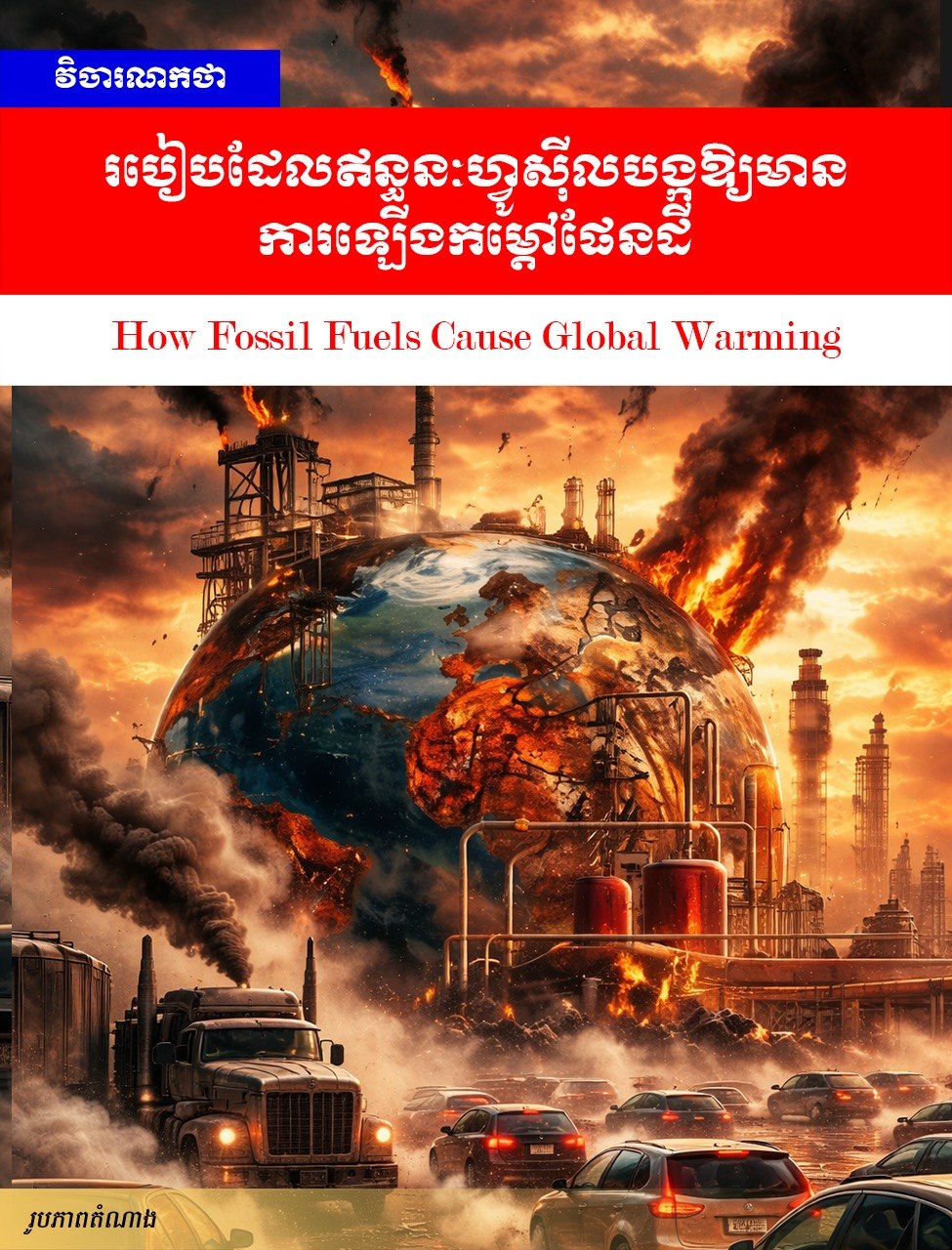 វិចារណកថា៖ របៀបដែលឥន្ធនៈហ្វូស៊ីលបង្កឱ្យមានការឡើងកម្ដៅផែនដី