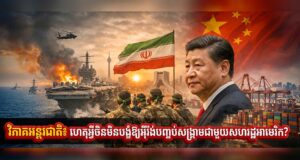 វិភាគអន្តរជាតិ៖ ហេតុអ្វីចិនមិនបង្ខំឱ្យអ៉ីរ៉ង់បញ្ចប់សង្រ្គាមជាមួយសហរដ្ឋអាមេរិក?
