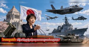 វិភាគអន្តរជាតិ៖ តើអ្វីទៅជំរុញឱ្យជប៉ុនលុបចោលបម្រាមនាំចេញអាវុធ?