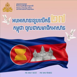 សារអបអរសាទររបស់ឯកឧត្តម ប្រាក់ សុខុន រដ្ឋមន្រ្តីក្រសួងការបរទេស និងសហប្រតិបត្តិការអន្តរជាតិ ក្នុងឱកាសខួប ២៧ឆ្នាំ នៃការចូលជាសមាជិកអាស៊ានរបស់កម្ពុជា