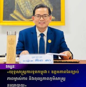 យុទ្ធសាស្ត្រការទូតកម្ពុជា៖ ឧត្តមភាពនៃច្បាប់ ភាពម្ចាស់ការ និងតុល្យភាពភូមិសាស្ត្រនយោបាយ