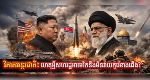 វិភាគអន្តរជាតិ​៖ ហេតុអ្វីសហរដ្ឋអាមេរិកនឹងមិនវាយកូរ៉េខាងជើង?